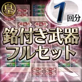 Inscripted Weapons: 11 Variation Set (Small) (Japanese Ver.)