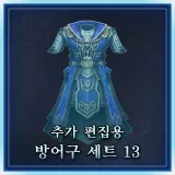 추가 편집용 방어구 세트 13 (한국어판)