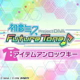 初音ミク Project Diva Future Tone アイテムアンロックキー