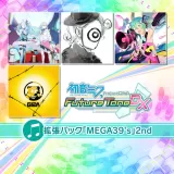 初音ミク Project Diva Future Tone DX 拡張パック「MEGA39