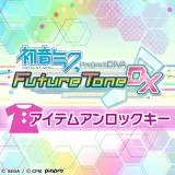 初音ミク Project Diva Future Tone DX アイテムアンロックキー