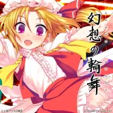 東方Project『幻想の輪舞』　フランドール・スカーレット　追加ストーリー ＆ Bgm
