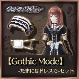【Gothic Mode】-たまにはドレスで-セット