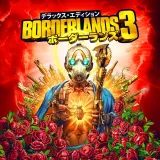 『ボーダーランズ3』 デラックス・エディション