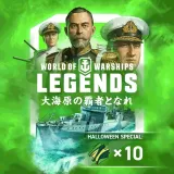 World Of Warships: Legends - ãƒãƒ­ã‚¦ã‚£ãƒ³ãƒ‘ãƒƒã‚¯â‘ ã€å€Ÿã‚Šç‰©ã®è¥²æ'ƒè€…ã€‘