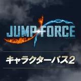Jump Force ã‚­ãƒ£ãƒ©ã‚¯ã‚¿ãƒ¼ãƒ‘ã‚¹ï¼'