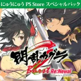 閃乱カグラ Burst Re:Newal にゅうにゅう Ps Store スペシャルパック