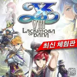 이스 VIII -Lacrimosa of Dana- 체험판 (한국어판)
