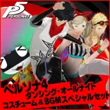 ペルソナ４　ダンシング・オールナイト　コスチューム＆ＢＧＭスペシャルセット
