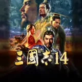 三國志14