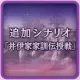 Additional Stage: "Ii Family Values" (Japanese Ver.)