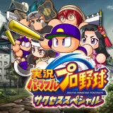 実況パワフルプロ野球 サクセススペシャル