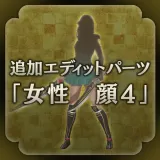 New edit character parts - Female face 4 (Japanese Ver.)