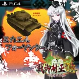 特別キャラクター『ミカエル･フォーゲンタール』+兵器『Ⅵ号戦車ティーガー』