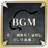 "Dynasty Warriors 8: Xtreme Legends" New Bgm 3 (Japanese Ver.)