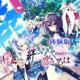 絆きらめく恋いろは 体験版 絆きらめく恋いろは 体験版