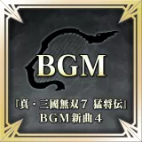 "Dynasty Warriors 8: Xtreme Legends" New Bgm 4  (Japanese Ver.)