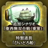 New stage "East versus West (Eastern Army)" & new item "Glass Boat" (Japanese Ver.)