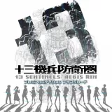 十三機兵防衛圏 プレミアムエディション アップグレード