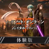 【体験版】ソードアート・オンライン フェイタル・バレット