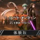 【体験版】ソードアート・オンライン フェイタル・バレット