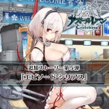 アズールレーン クロスウェーブ 追加ストーリー第５弾『エピソード シリアス』