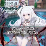 アズールレーン クロスウェーブ 追加ストーリー第４弾『エピソード ル・マラン』