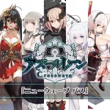 アズールレーン クロスウェーブ 『ニューウェーブ パス』