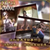 Added Bonus, Original Event 3 "The Battle of the Poem", "The Flight of Lu Lingqi" (Chinese Ver.)