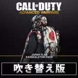 （吹き替え版）Japan Exoskeleton Pack