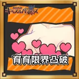 Make it bigger ! (Japanese Ver.)