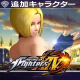 KOF XIV: 追加キャラクター "ブルー・マリー"