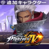 KOF XIV: 追加キャラクター "ナジュド"