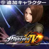 KOF XIV: 追加キャラクター "ウィップ"