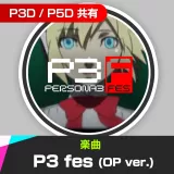 楽曲「P3 fes (OP ver.)」