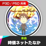 楽曲「時価ネットたなか (Atlus Kozuka Remix) feat. たなか社長（CV:島田敏）」