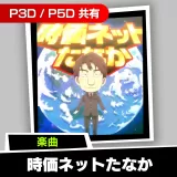 楽曲「時価ネットたなか (Atlus Kozuka Remix) feat. たなか社長（CV:島田敏）」