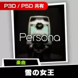 楽曲「雪の女王 (Atlus Tsuchiya Remix)」
