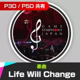 楽曲「Life Will Change (Game Symphony Japan by 東京室内管弦楽団)」