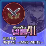 마장여신 ∼Dark White∼ (한국어판)