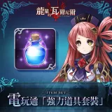 Famitsu "Power Item Set" (Chinese Ver.)