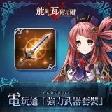 Famitsu "Power Weapon Set" (Chinese Ver.)