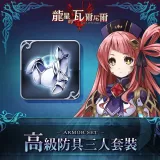 High-Class Armour Set (Chinese Ver.)