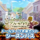 Atlier Sophie Dollmake Season pass with special theme (Japanese Ver.)