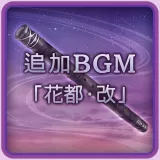 Additional Music: "City of Flowers - Revisited" (Chinese Ver.)