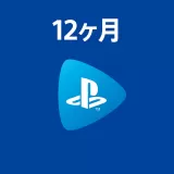 PlayStation Now 12ヶ月利用権