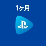 PlayStation Now 1ヶ月利用権