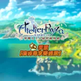 Atelier Ryza Season Pass "Kurken Island Jam-packed Pass" (Chinese Ver.)