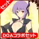 DOAコラボセット