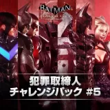 犯罪取締人チャレンジパック #5